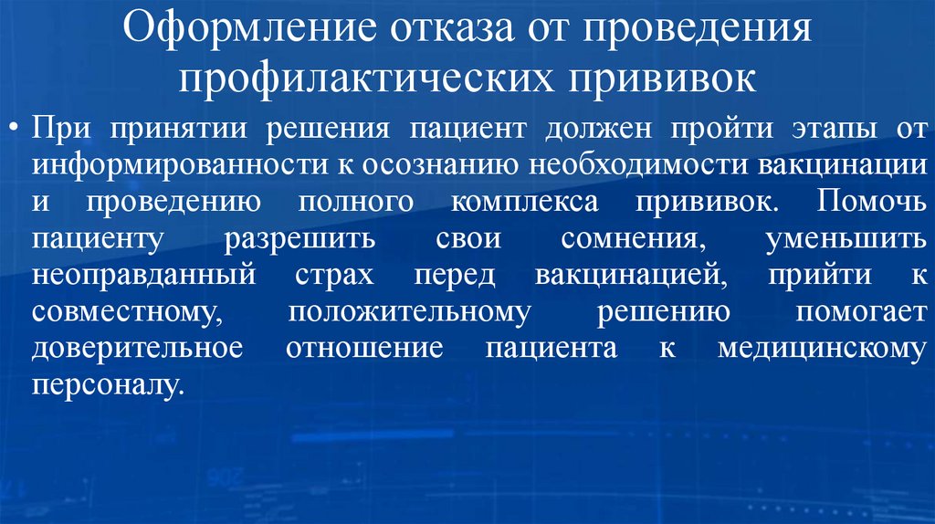 Оформление отказа от проведения профилактических прививок