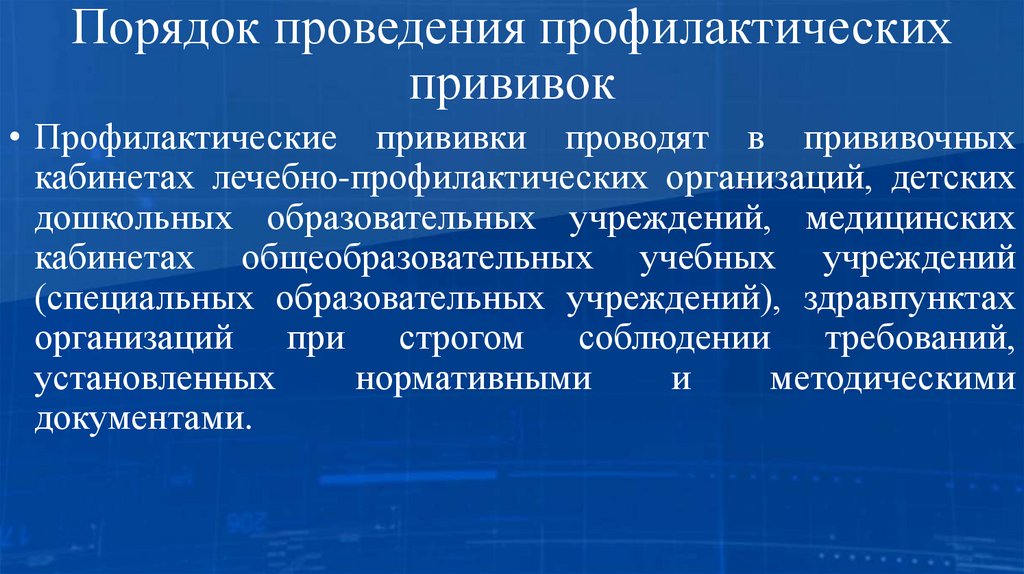 Порядок проведения профилактических прививок