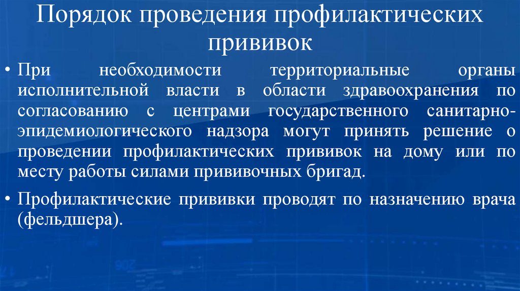 Порядок проведения профилактических прививок