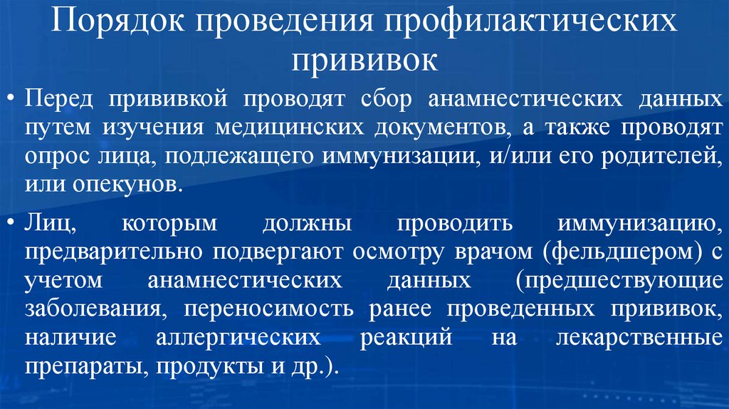 Порядок проведения профилактических прививок