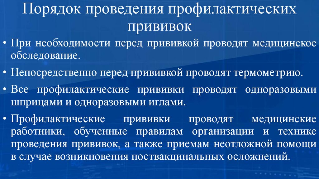 Порядок проведения профилактических прививок