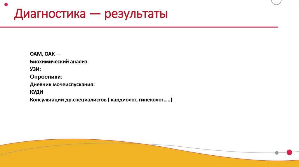 Диагностика — результаты