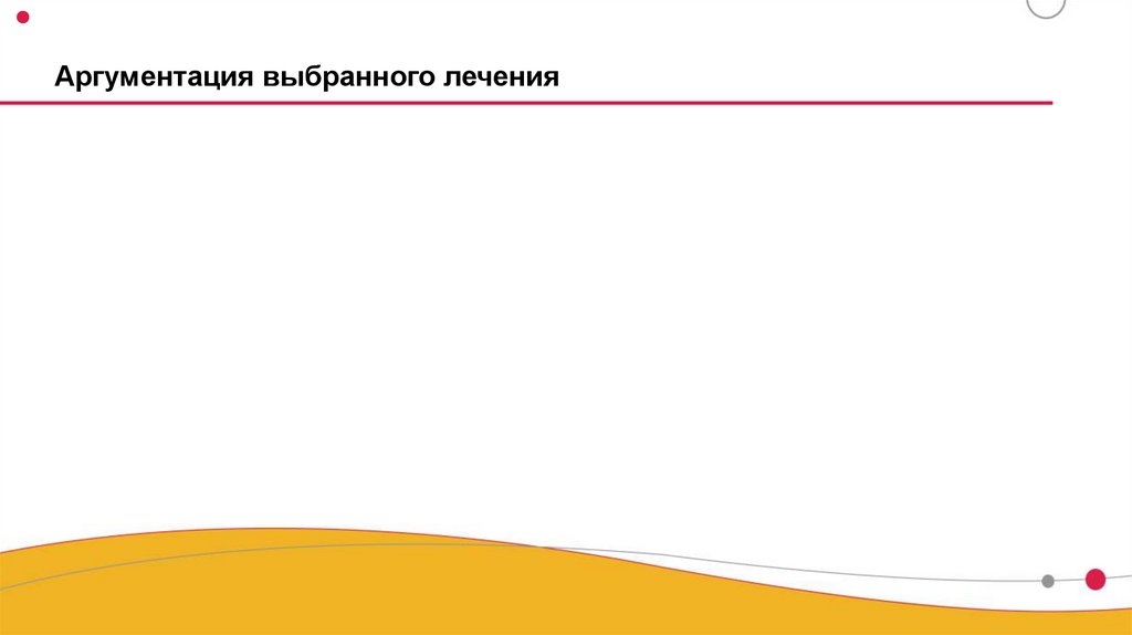 Аргументация выбранного лечения