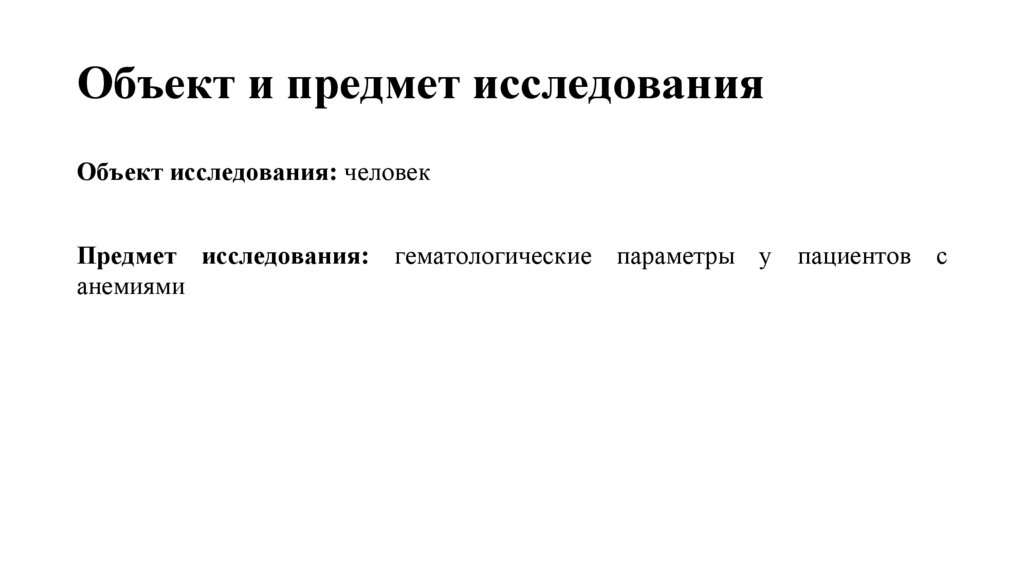 Объект и предмет исследования