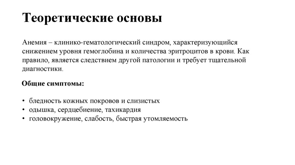 Теоретические основы