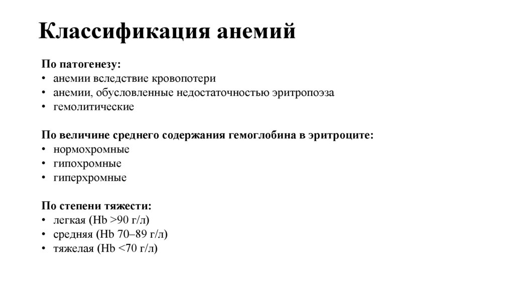 Классификация анемий