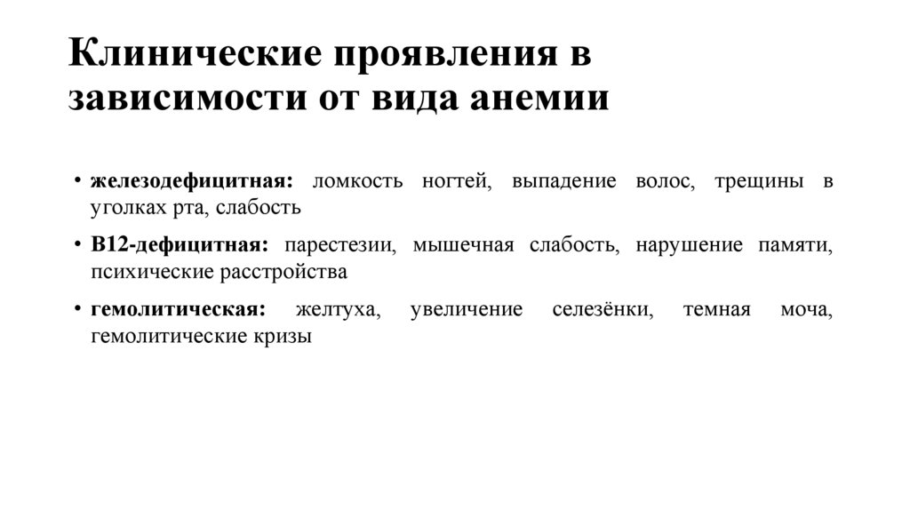 Клинические проявления в зависимости от вида анемии