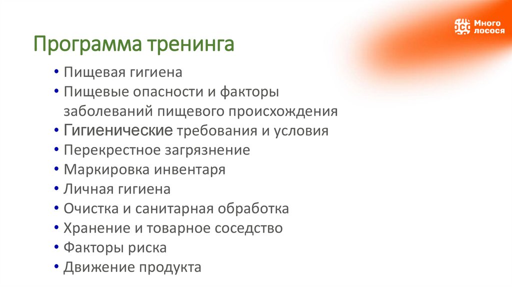 Программа тренинга