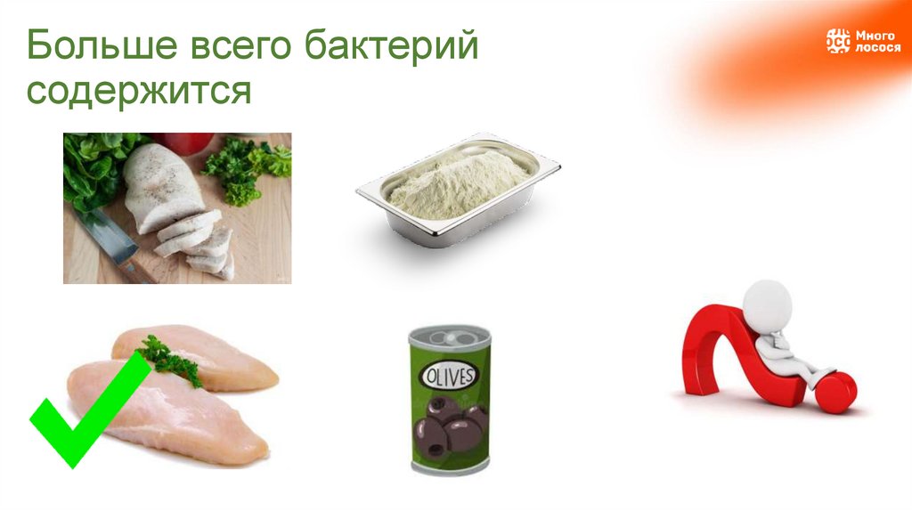 Больше всего бактерий содержится