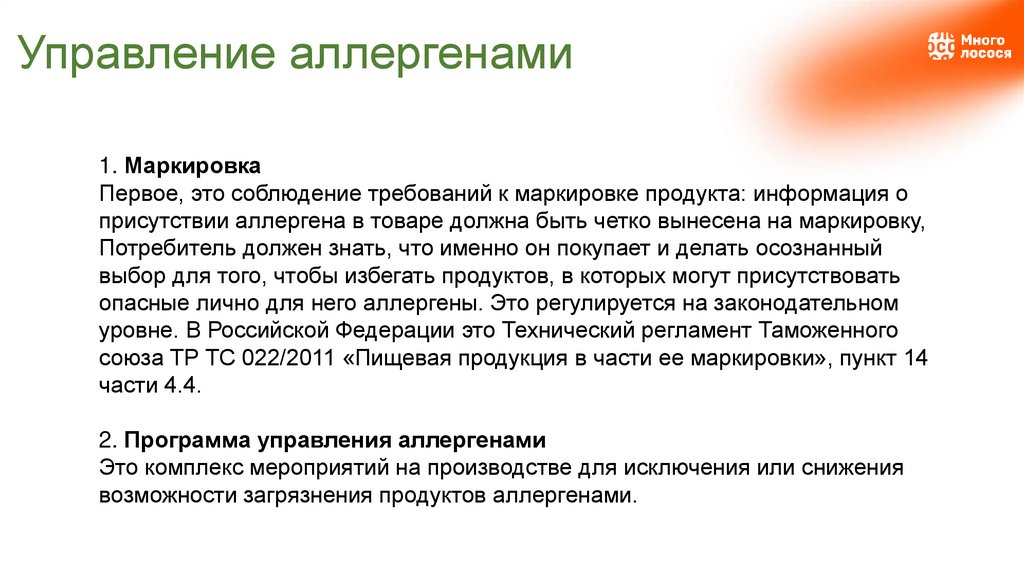 Управление аллергенами