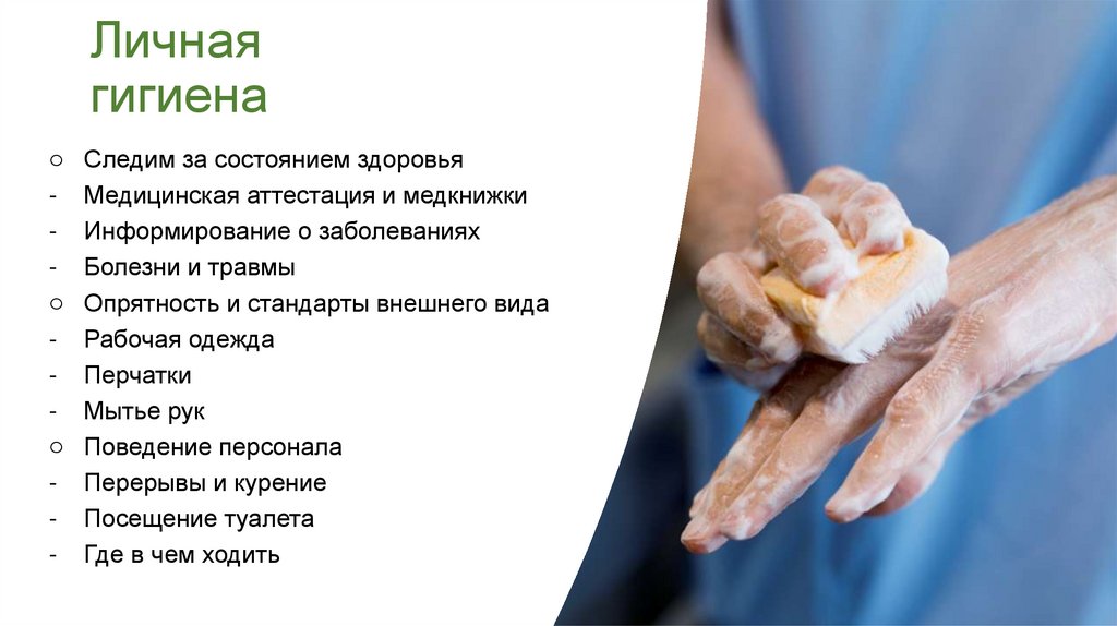 Личная гигиена