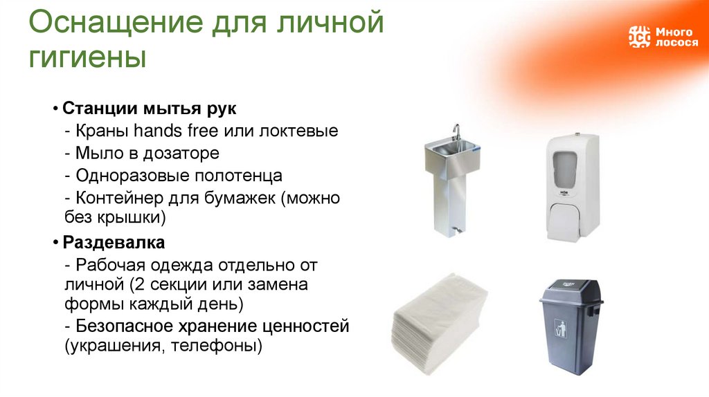 Оснащение для личной гигиены