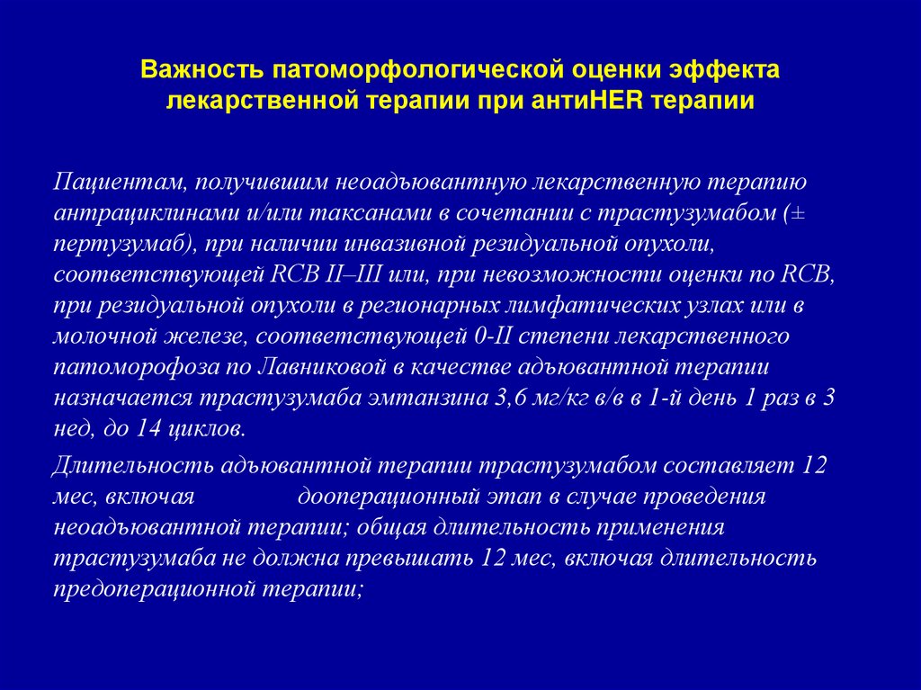 Важность патоморфологической оценки эффекта лекарственной терапии при антиHER терапии
