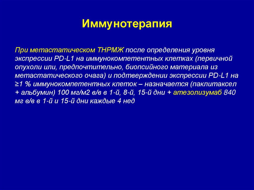 Иммунотерапия