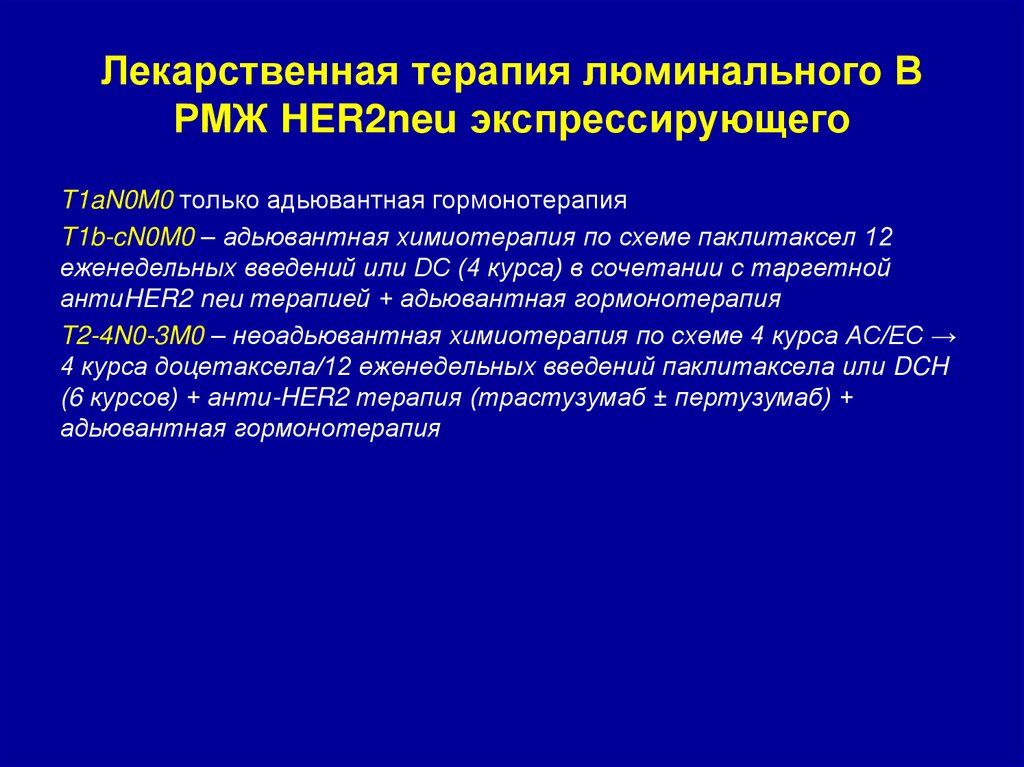 Лекарственная терапия люминального В РМЖ HER2neu экспрессирующего