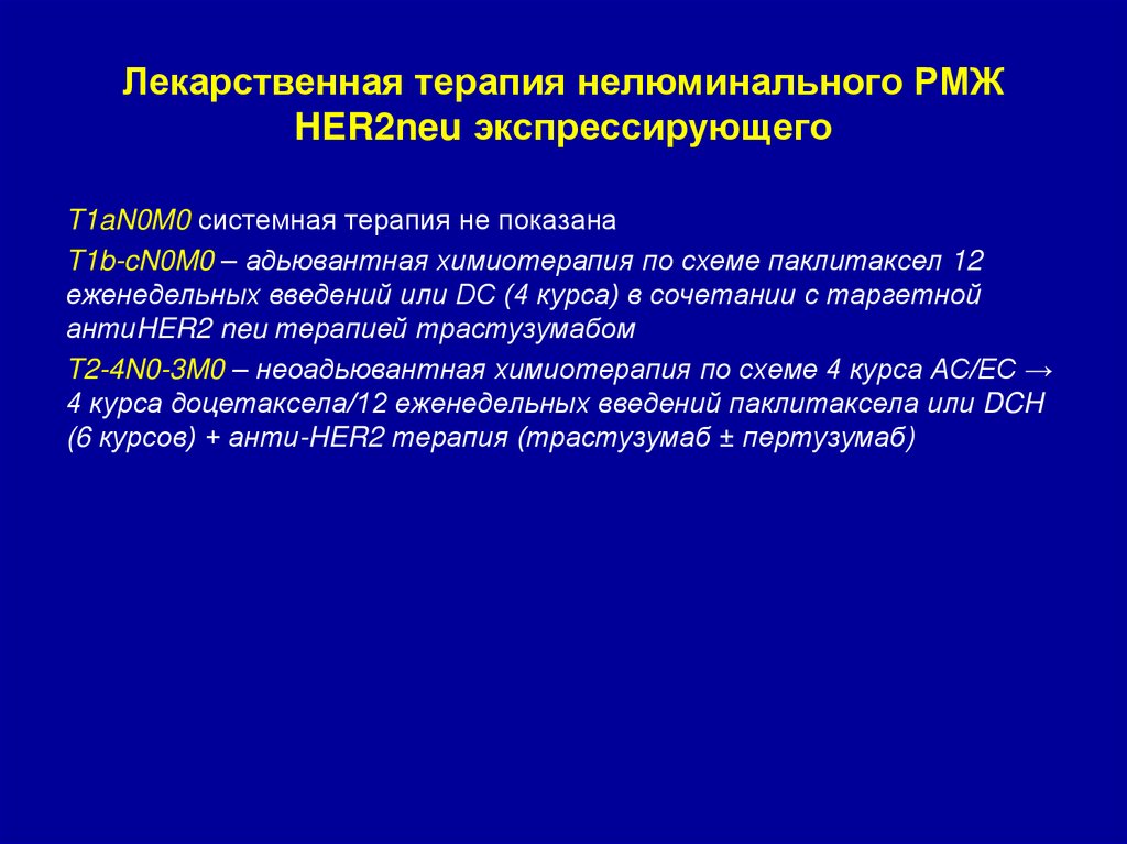 Лекарственная терапия нелюминального РМЖ HER2neu экспрессирующего