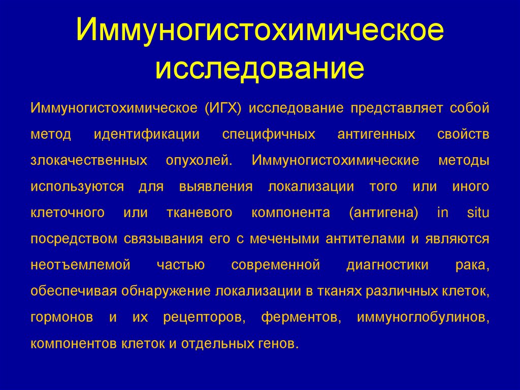 Иммуногистохимическое исследование