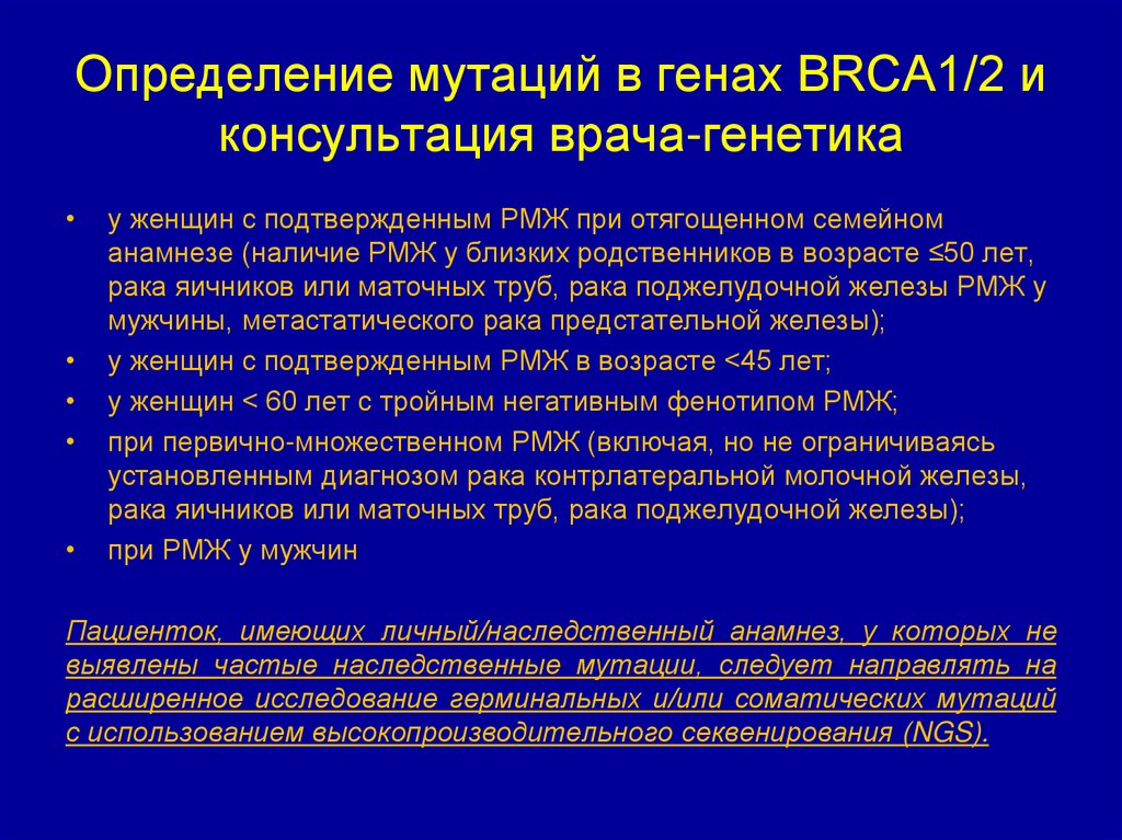 Определение мутаций в генах BRCA1/2 и консультация врача-генетика