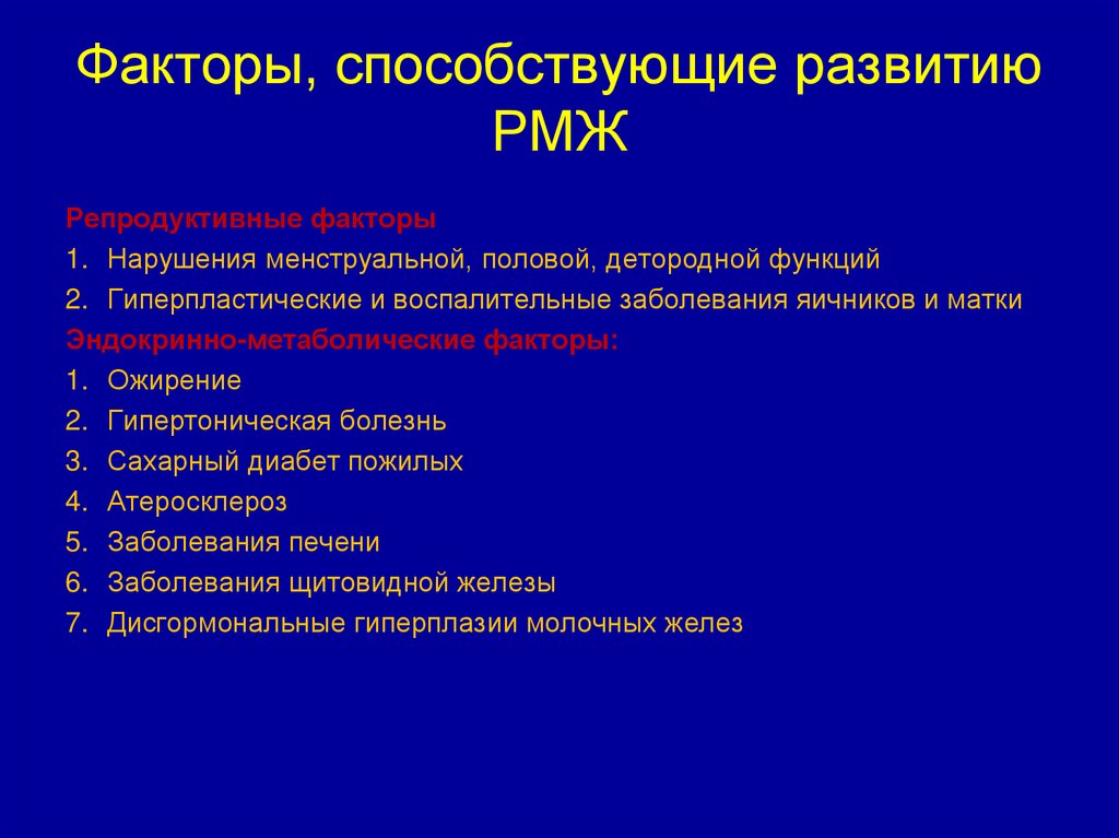 Факторы, способствующие развитию РМЖ