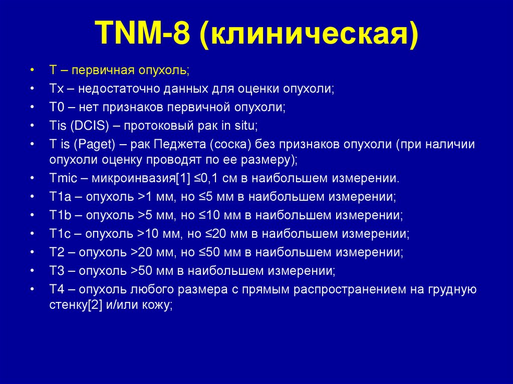 TNM-8 (клиническая)