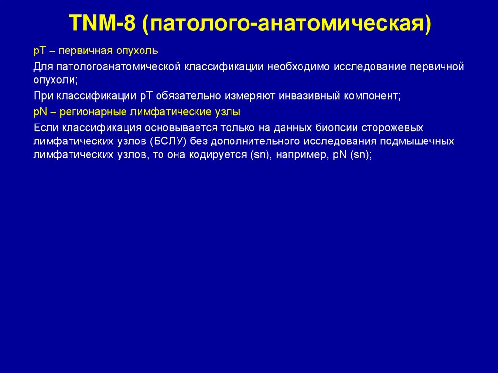 TNM-8 (патолого-анатомическая)