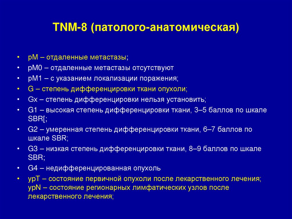TNM-8 (патолого-анатомическая)