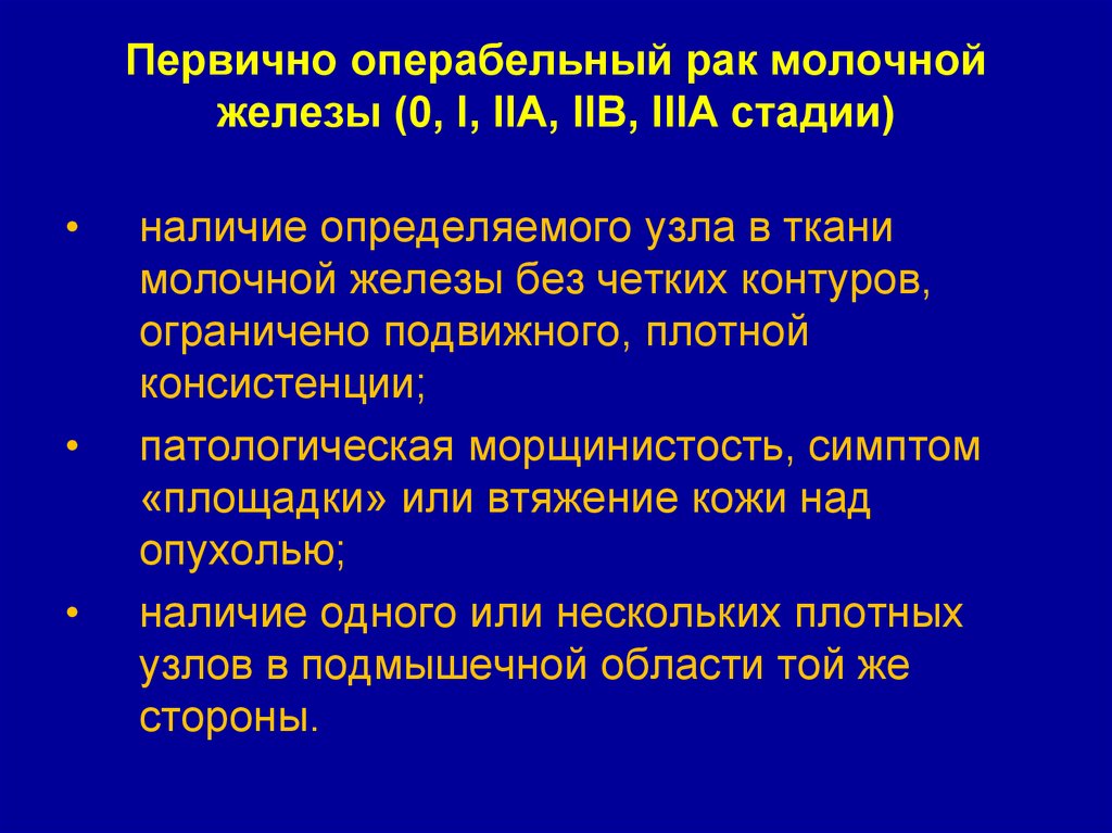 Первично операбельный рак молочной железы (0, I, IIA, IIB, IIIA стадии)