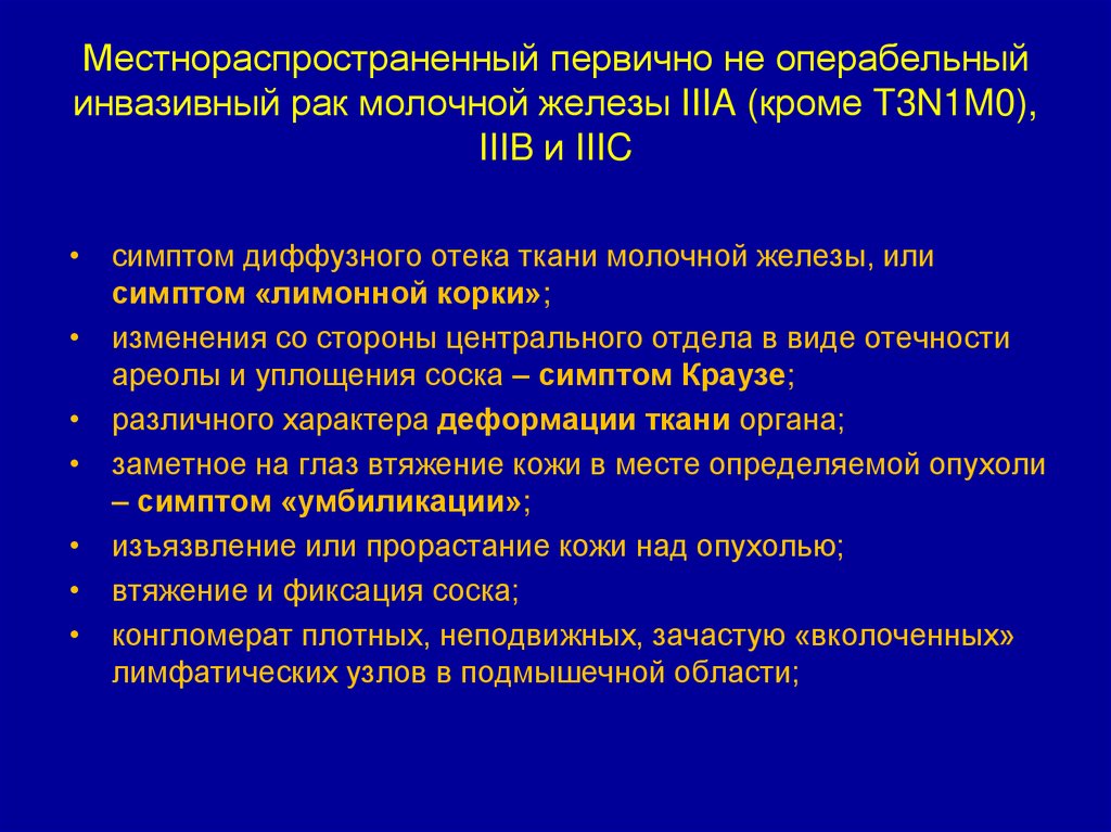 Местнораспространенный первично не операбельный инвазивный рак молочной железы IIIA (кроме T3N1M0), IIIB и IIIC