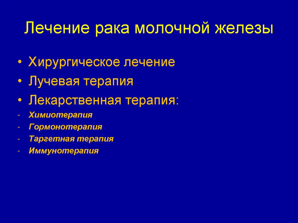 Лечение рака молочной железы