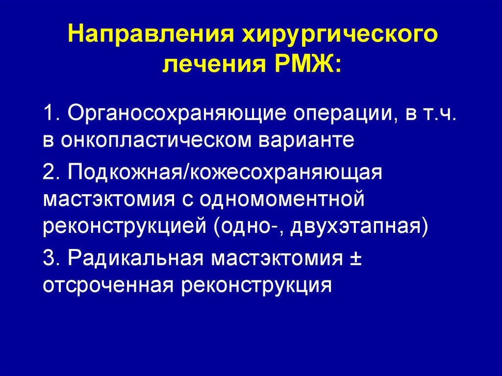 Направления хирургического лечения РМЖ: