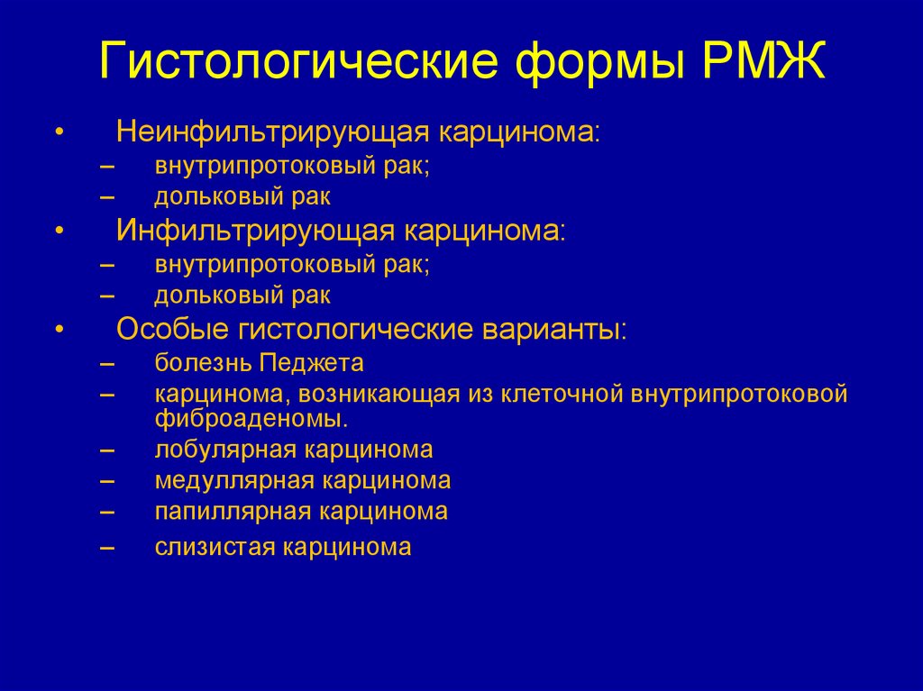 Гистологические формы РМЖ