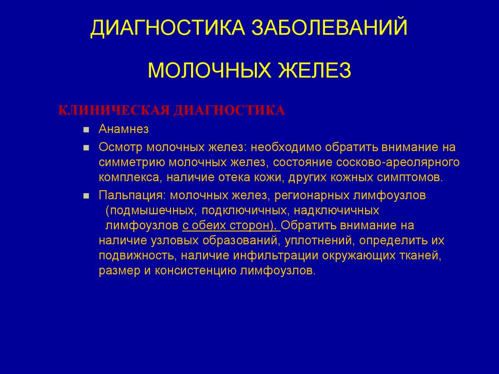 ДИАГНОСТИКА ЗАБОЛЕВАНИЙ МОЛОЧНЫХ ЖЕЛЕЗ
