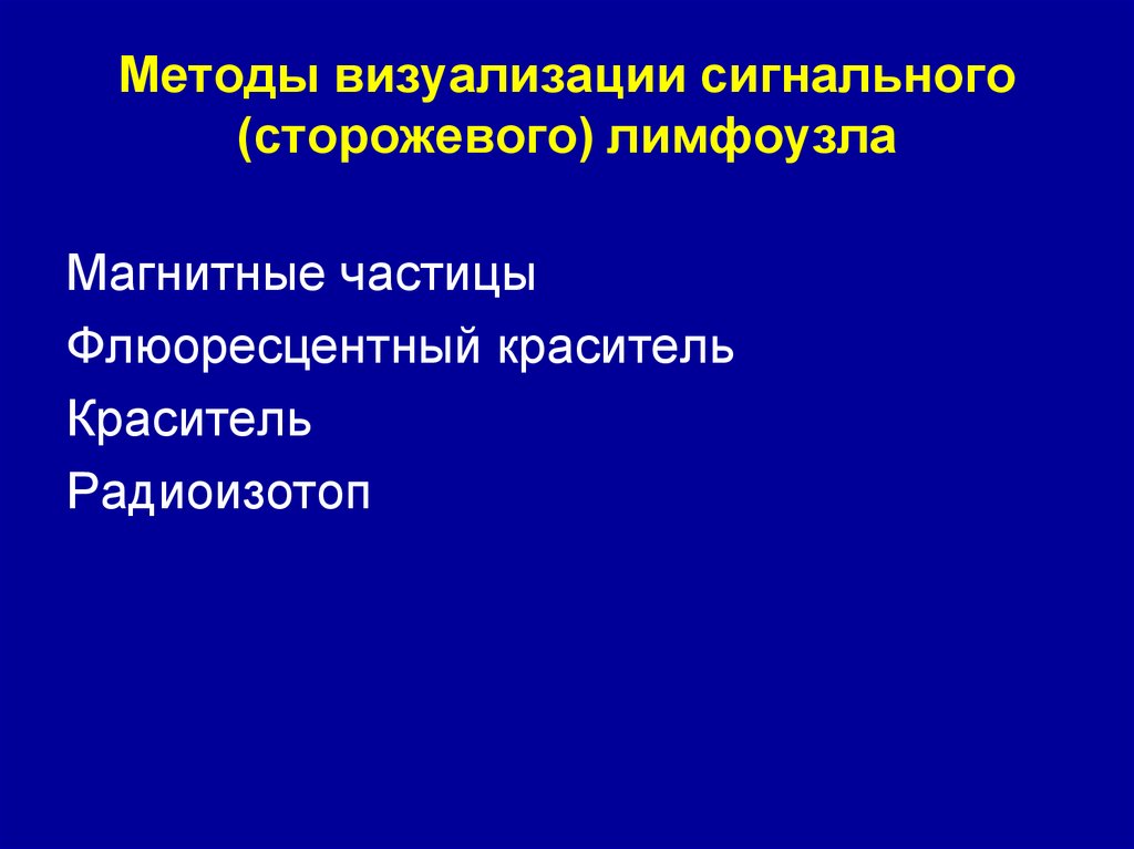 Методы визуализации сигнального (сторожевого) лимфоузла