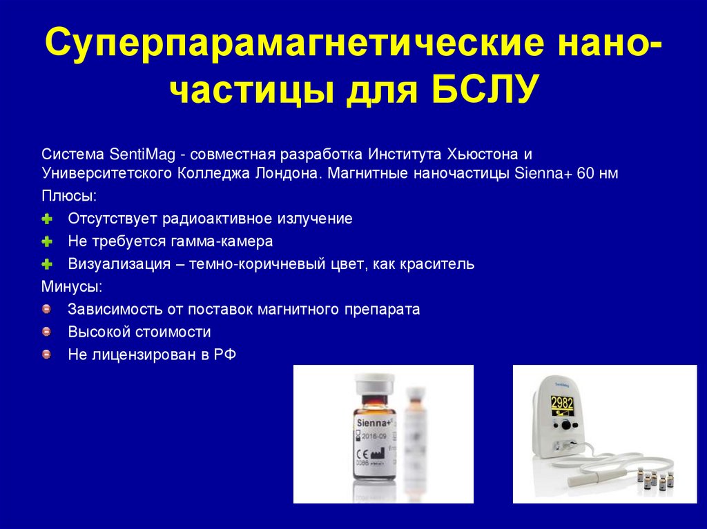 Суперпарамагнетические нано-частицы для БСЛУ