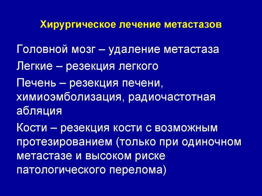 Хирургическое лечение метастазов