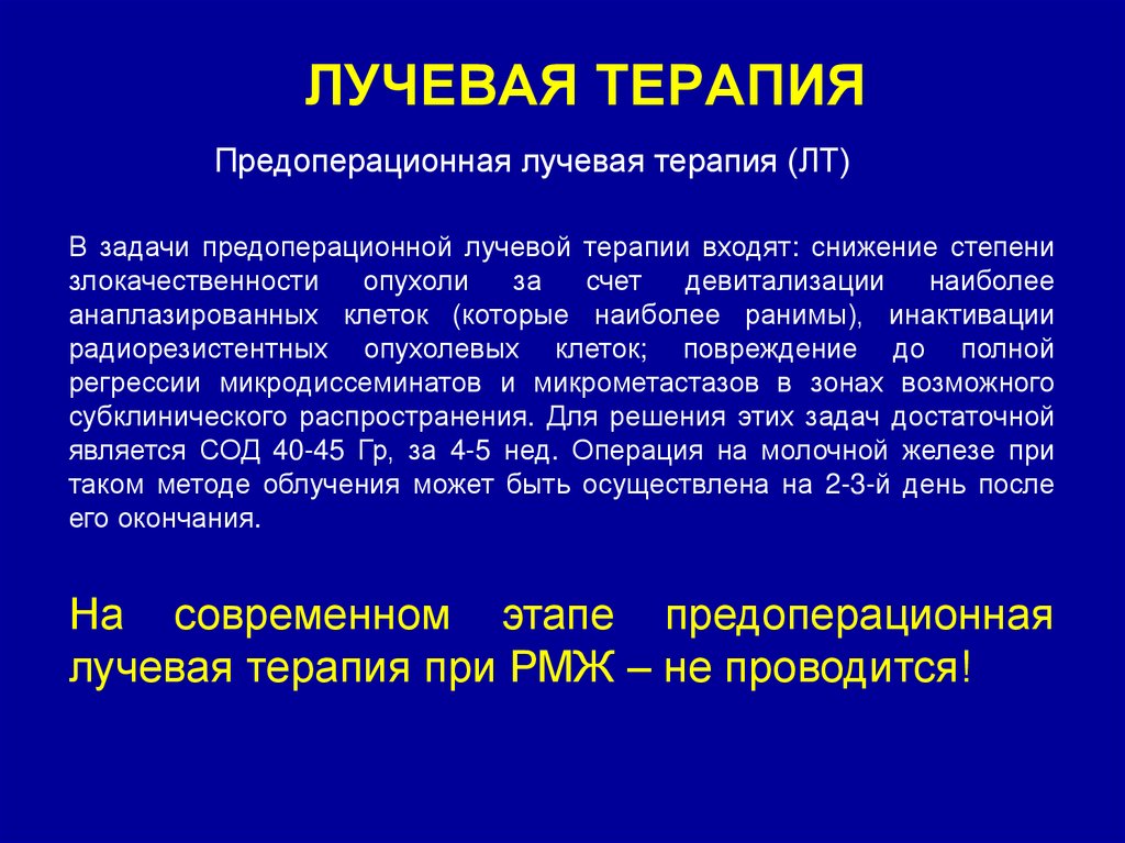 ЛУЧЕВАЯ ТЕРАПИЯ