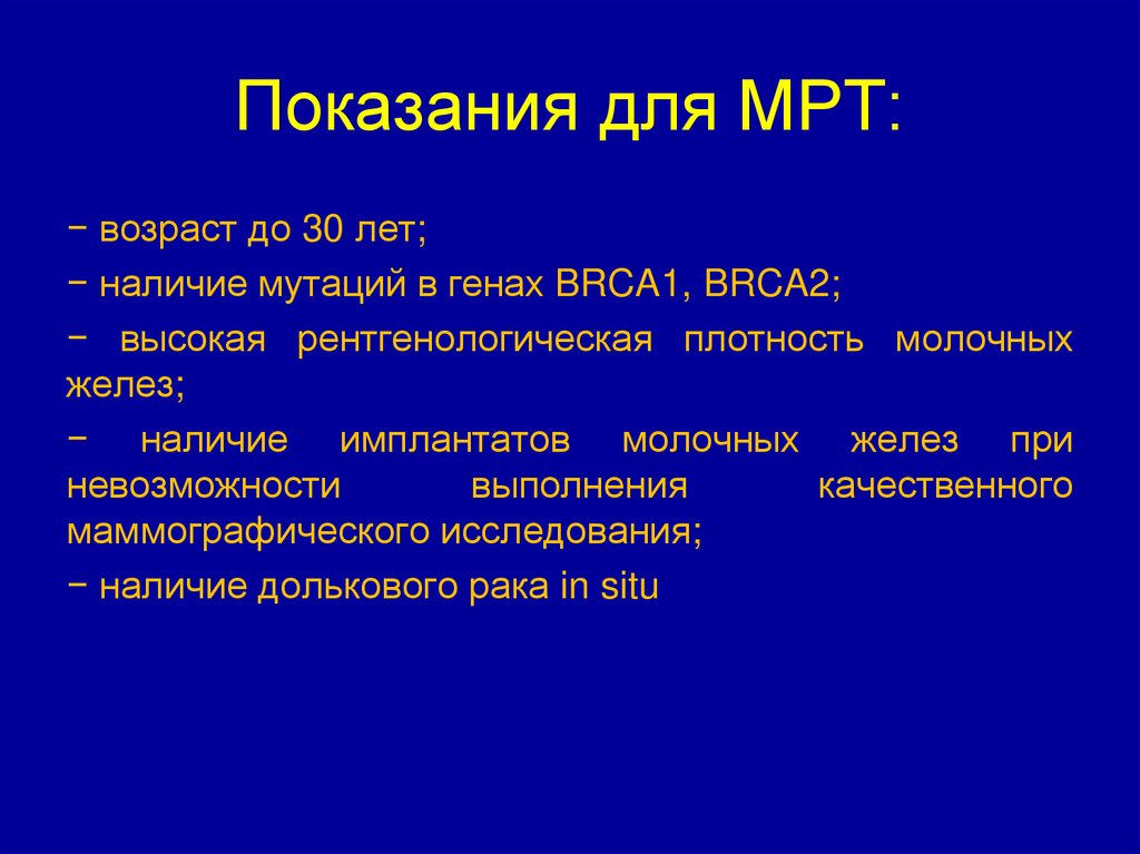 Показания для МРТ: