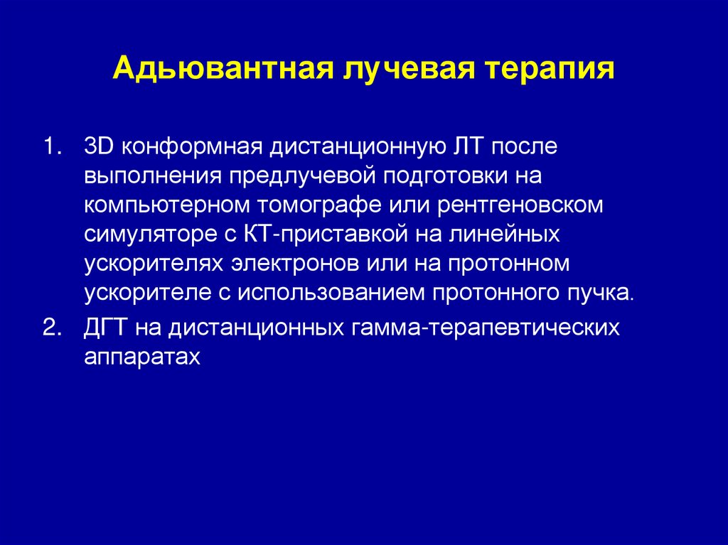 Адьювантная лучевая терапия