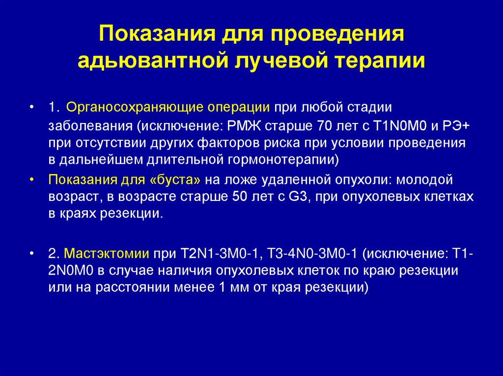 Показания для проведения адьювантной лучевой терапии