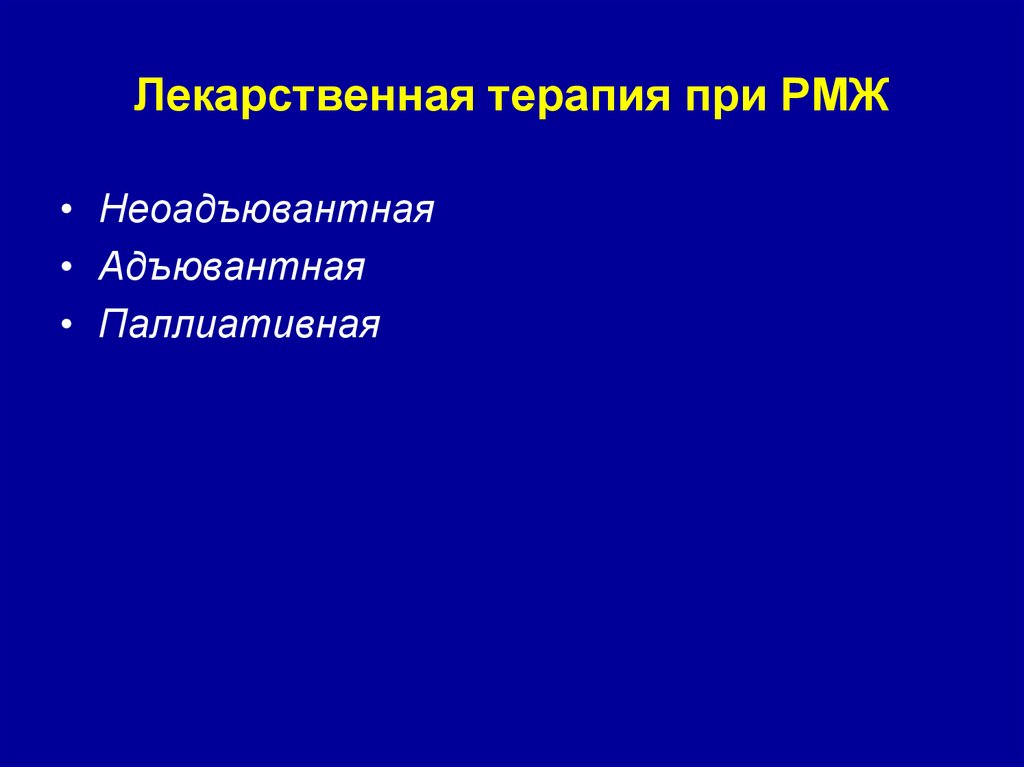 Лекарственная терапия при РМЖ