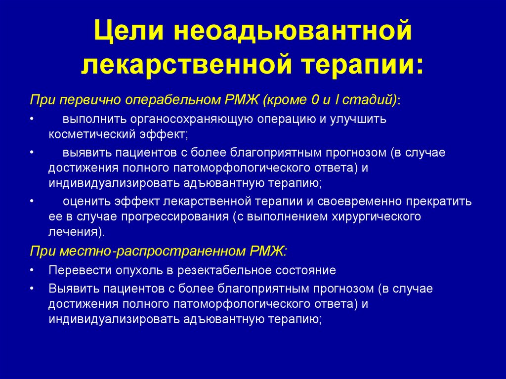 Цели неоадьювантной лекарственной терапии: