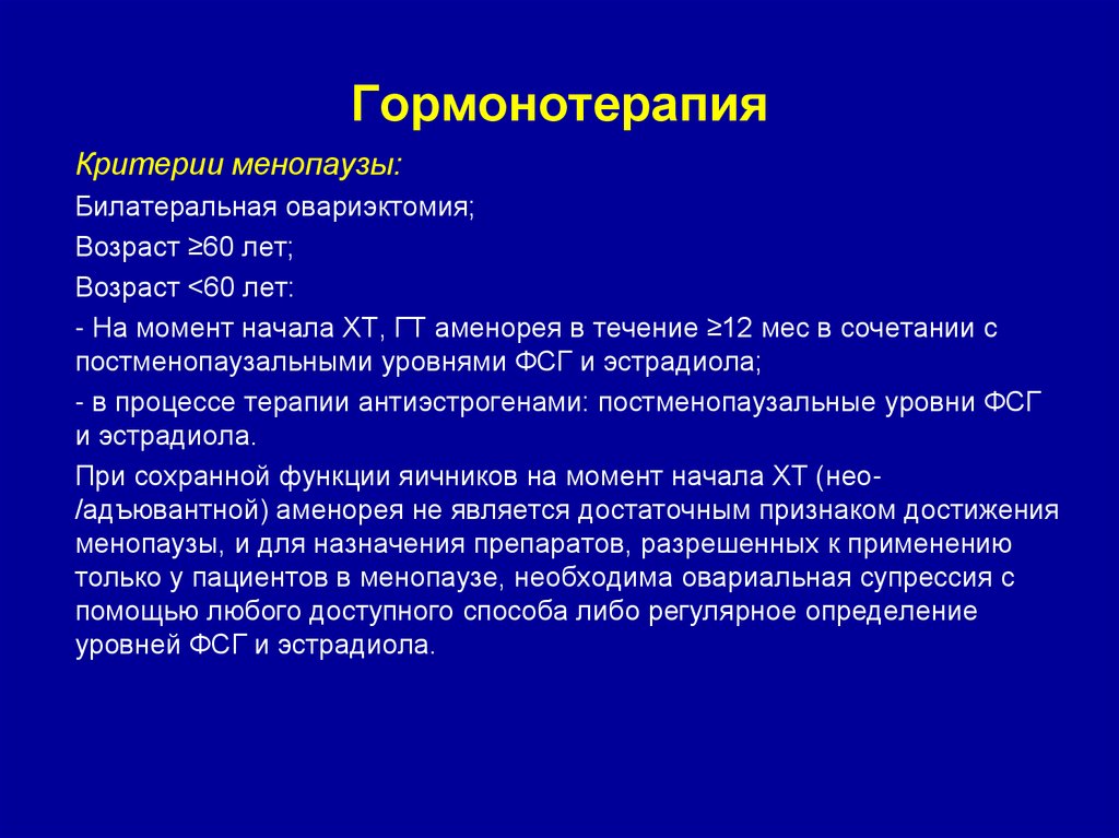 Гормонотерапия