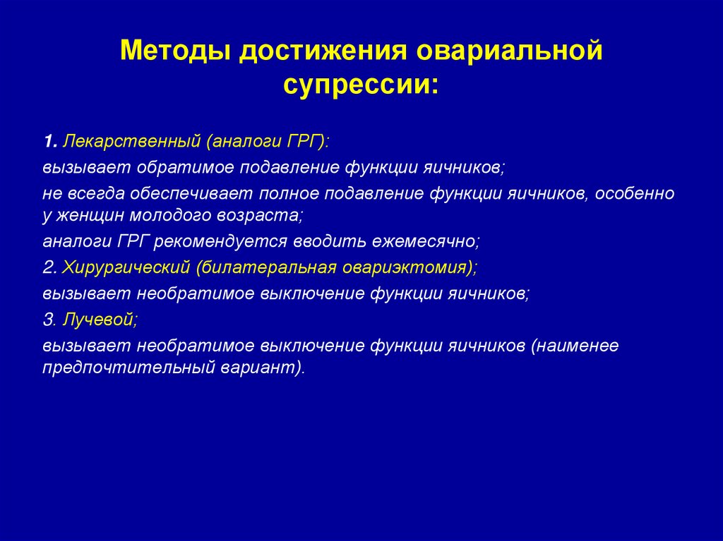 Методы достижения овариальной супрессии: