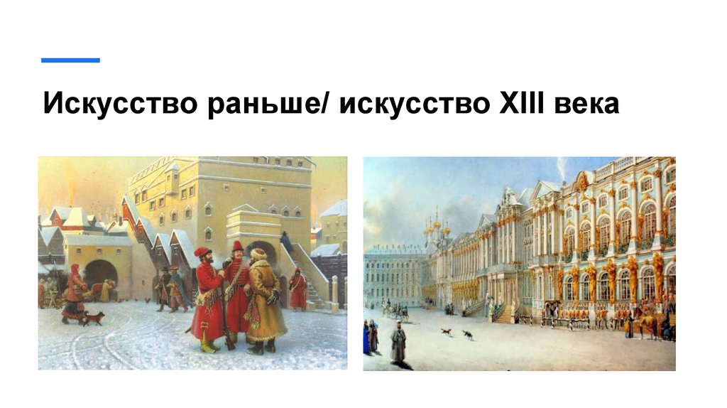 Искусство раньше/ искусство XIII века