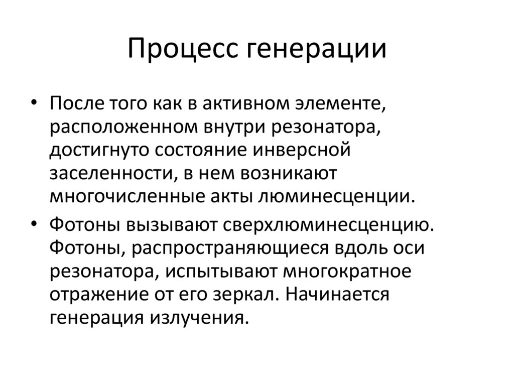 Процесс генерации