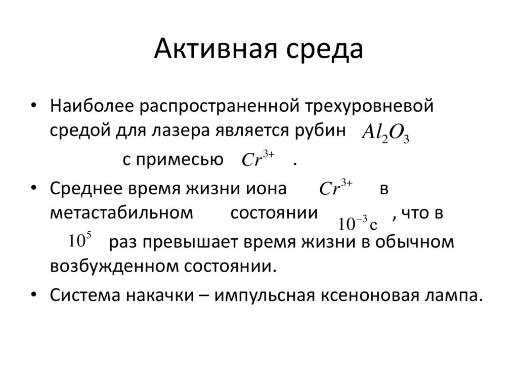 Активная среда