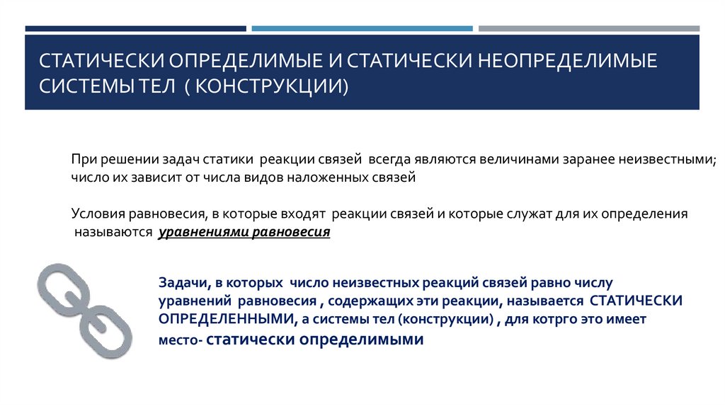 Статически определимые и статически неопределимые системы тел ( Конструкции)