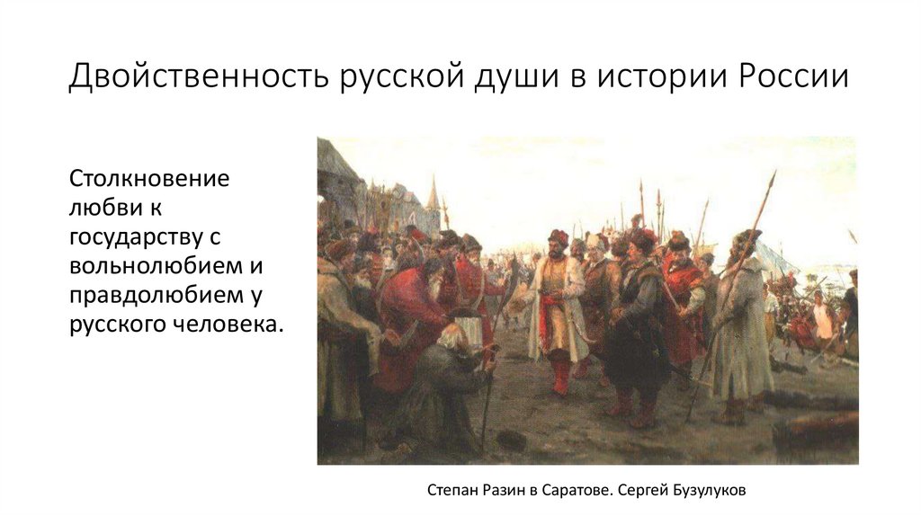 Двойственность русской души в истории России