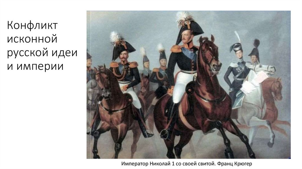 Конфликт исконной русской идеи и империи