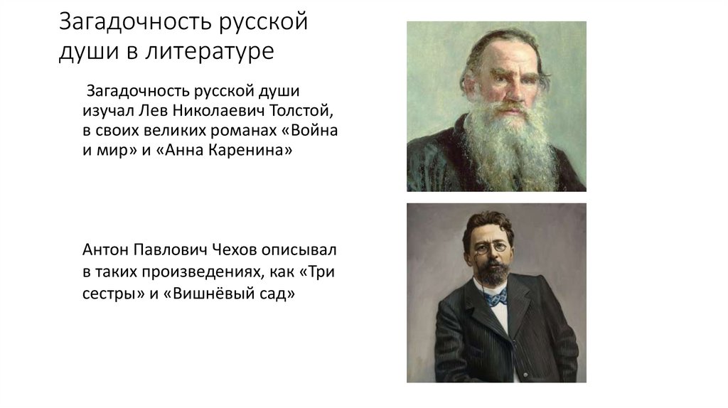 Загадочность русской души в литературе